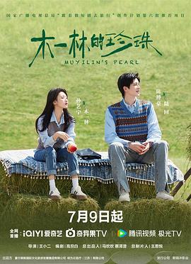 电影：木一林的珍珠