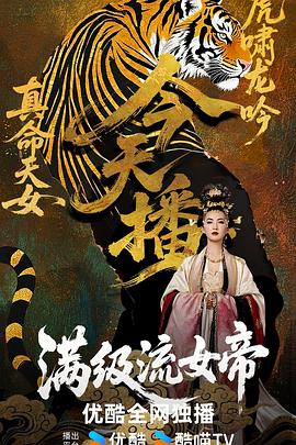 电影：满级流女帝