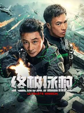 电影：终极拯救