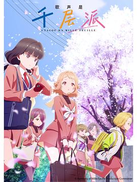 电影：歌声是千层派