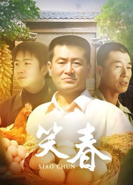 电影:笑春