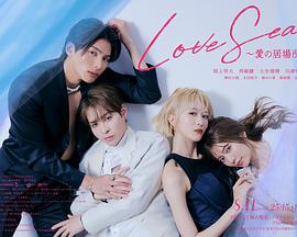 电影：海洋之恋～爱之归处～