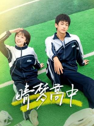 电影:晴梦高中