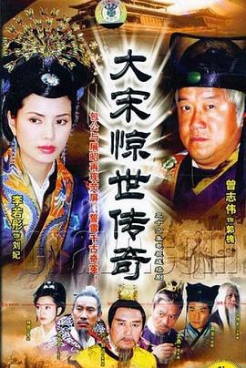 电影:大宋惊世传奇