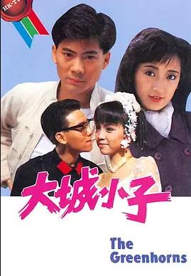 电影:大城小子粤语