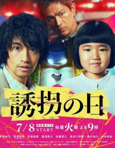 电影:诱拐之日日版