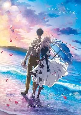 电影：紫罗兰永恒花园 剧场版