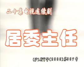 电影：居委主任