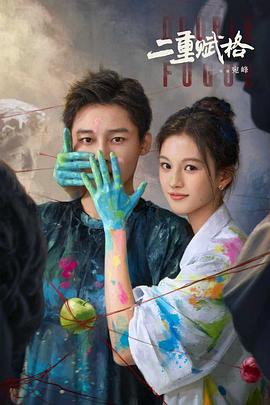 电影：二重赋格