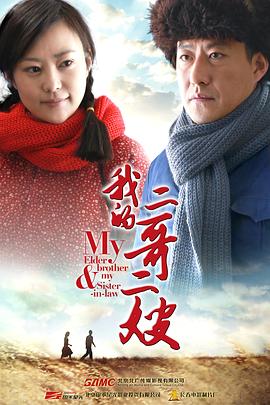 电影：我的二哥二嫂
