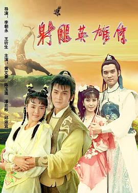 电影:射雕英雄传1988