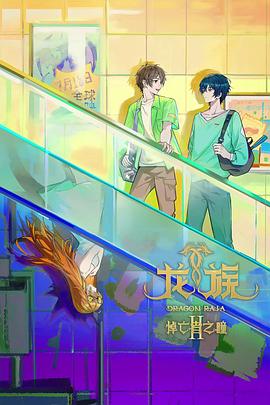 电影：龙族第二季