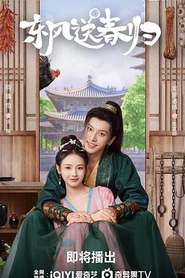 电影：东风送春归