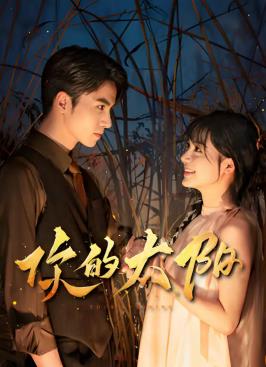 电影：你的太阳