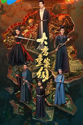 电影:大唐重案组