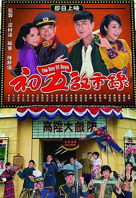 电影：初五启市录国语