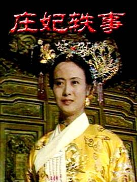 电影：庄妃轶事