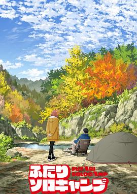 电影：双人独自露营