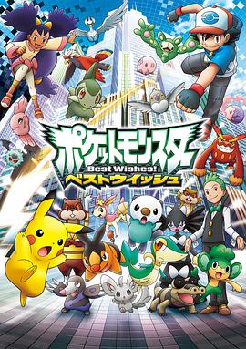电影：精灵宝可梦超级愿望国语