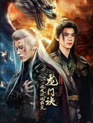 电影：龙门诀之大漠风云变