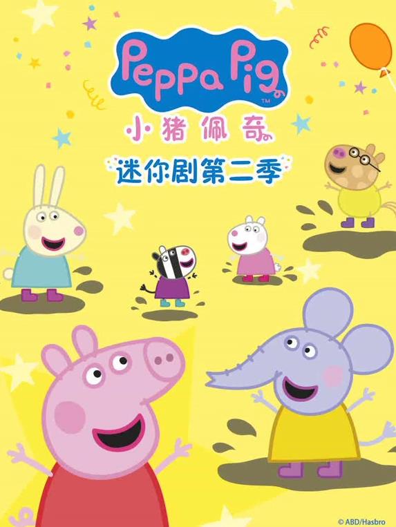 电影：小猪佩奇迷你剧第二季