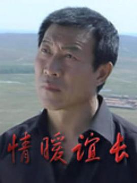 电影：情暖谊长