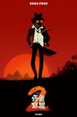 电影：坏蛋联盟2