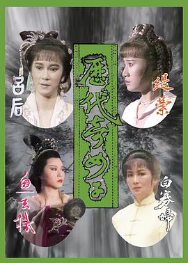 电影:历代奇女子国语