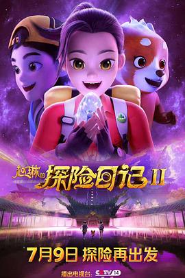 电影:赵琳的探险日记2
