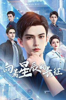 电影:向着星辰的长征