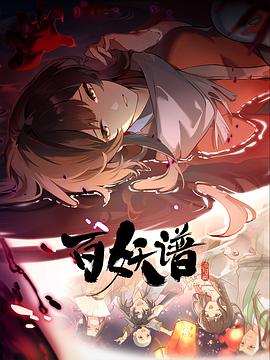 电影：百妖谱·洛阳篇