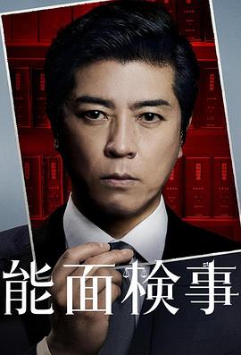 电影：能面检察官