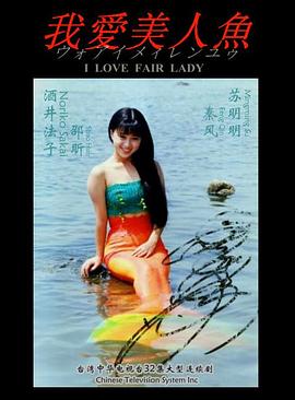 电影：我爱美人鱼