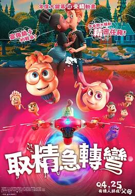 电影：精子总动员