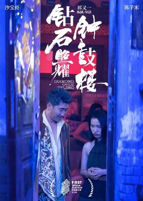 电影:钻石照耀钟鼓楼