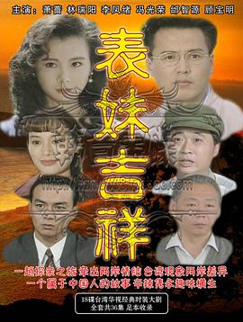 电影：表妹吉祥