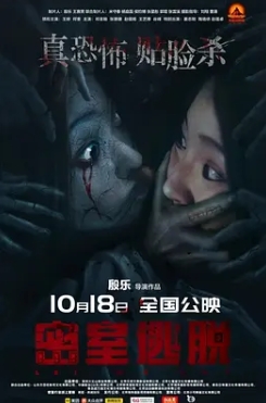 电影：密室逃脱2024