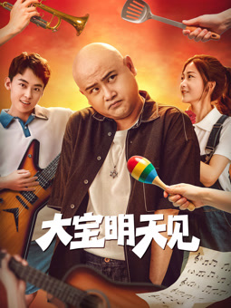 电影:大宝明天见