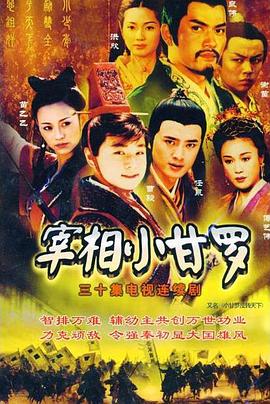 电影：宰相小甘罗