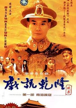 电影：戏说乾隆第二部