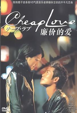 电影：廉价的爱