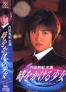 电影:穿越时空的少女1994