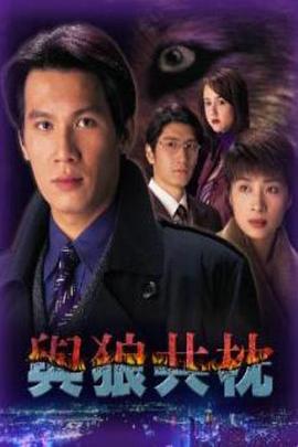 电影:与狼共枕粤语