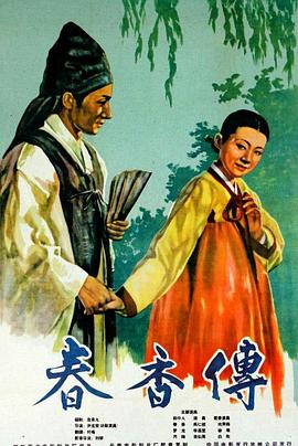 电影:春香传