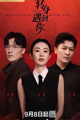 电影：转身遇到你