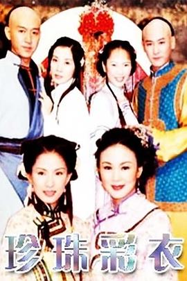 电影：珍珠彩衣