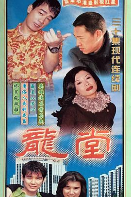 电影:龙堂