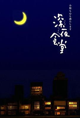 电影:深夜食堂2009