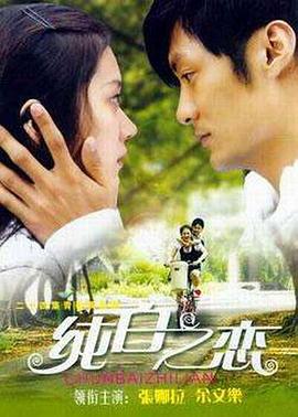 电影：纯白之恋