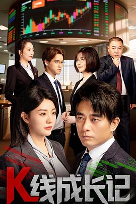 电影:K线成长记